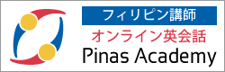 フィリピンのオンライン英会話　Pinas Academy
